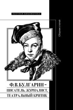 Обложка книги - Ф. В. Булгарин – писатель, журналист, театральный критик - Абрам Ильич Рейтблат