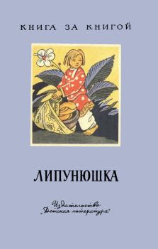Книга - Липунюшка. Автор неизвестен - читать в Литвек