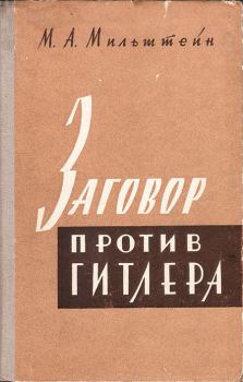 Книга - Заговор против Гитлера (20 июля 1944 г.). Михаил Абрамович Мильштейн - читать в Литвек