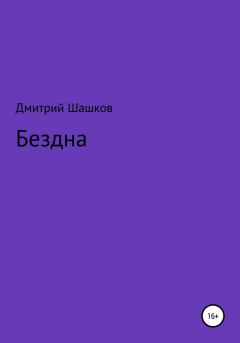 Обложка книги - Бездна - Дмитрий Андреевич Шашков