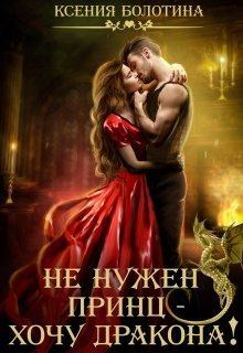 Обложка книги - Не нужен принц - хочу дракона! (СИ) - Ксения Александровна Болотина (za86za86)