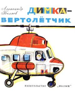 Книга - Димка-вертолетчик. Александр Павлович Беляев - читать в Литвек