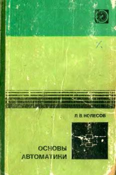 Книга - Основы автоматики. — 2-е изд., доп. и перераб.. Лев Васильевич Колесов - прочитать в Литвек