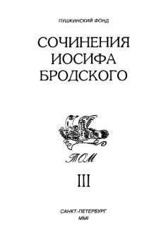 Обложка книги - Сочинения Иосифа Бродского. Том III - Иосиф Александрович Бродский