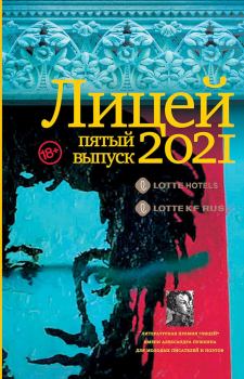 Обложка книги - Лицей 2021. Пятый выпуск - Катерина Кожевина