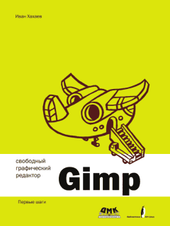 Обложка книги - Свободный графический редактор GIMP: первые шаги - Иван Анатольевич Хахаев