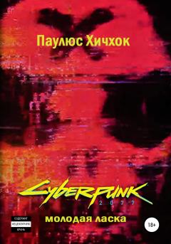 Книга - Cyberpunk 2077: Молодая ласка. Паулюс Хичхок - прочитать в Литвек