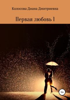 Книга - Первая любовь 1. Диана Дмитриевна Колосова - читать в Литвек