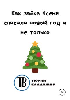 Обложка книги - Как зайка Ксеня спасала новый год и не только - Владимир Николаевич Тюрин