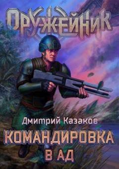 Книга - Командировка в ад. Дмитрий Львович Казаков - читать в Литвек