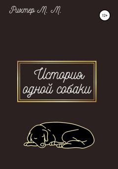 Обложка книги - Жизнь одной собаки - Марина Максимовна Рихтер