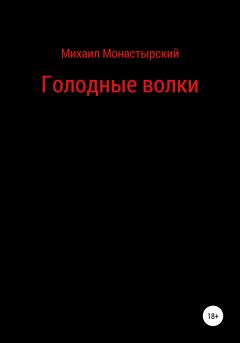 Обложка книги - Голодные волки - Михаил Монастырский
