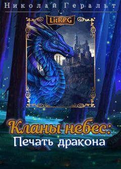 Обложка книги - Кланы небес: Печать дракона - Николай Геральт
