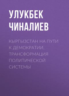 Обложка книги - Кыргызстан на пути к демократии. Трансформация политической системы - Улукбек Чиналиев