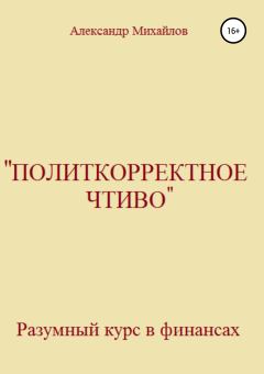 Обложка книги - «Политкорректное чтиво» - Александр Григорьевич Михайлов
