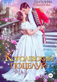 Книга - Королевский поцелуй. Екатерина Романова - прочитать в Литвек