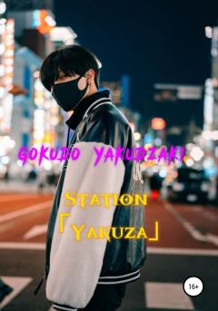 Книга - Station Yakuza.  Gokudo Yakudzaki - читать в Литвек