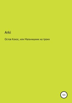 Обложка книги - Остров Кокос, или Мальчишник на троих -  Arki