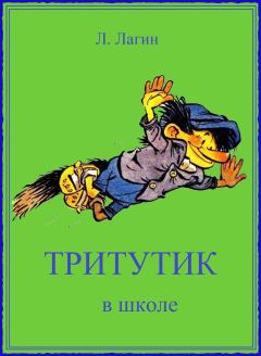 Обложка книги - Тритутик в школе - Лазарь Иосифович Лагин