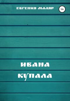 Книга - Ивана Купала. Евгения Маляр - прочитать в Литвек