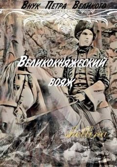 Обложка книги - Великокняжеский вояж (СИ) -  shellina