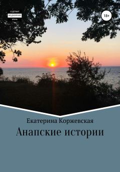 Книга - Анапские истории. Екатерина Коржевская - читать в Литвек
