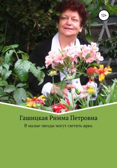Обложка книги - И малые звезды могут светить ярко - Римма Петровна Гашицкая