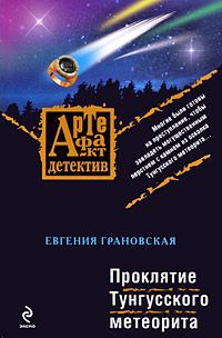 Обложка книги - Проклятие Тунгусского метеорита - Евгения Грановская