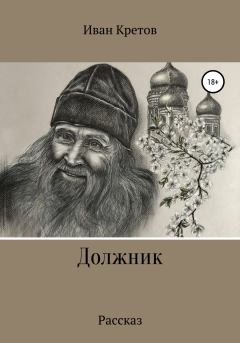 Книга - Должник. Иван Владимирович Кретов - читать в Литвек