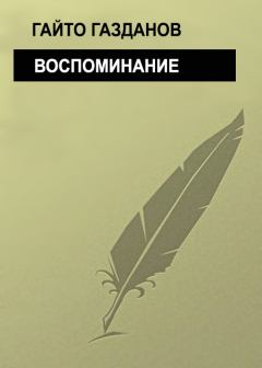 Книга - Воспоминание. Гайто Газданов - читать в Литвек