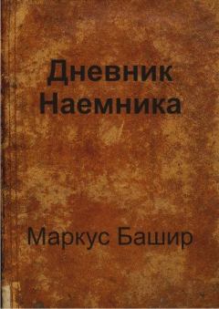 Обложка книги - Дневник наемника - Маркус Башир