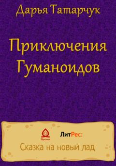 Обложка книги - Приключения Гуманоидов - Дарья Татарчук