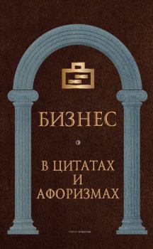 Обложка книги - Бизнес в цитатах и афоризмах - Коллектив авторов -- Афоризмы