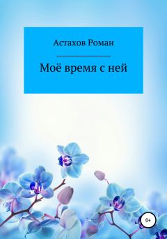 Обложка книги - Моё время с ней - Роман Дмитриевич Астахов