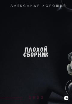 Обложка книги - Плохой сборник - Александр Хороший