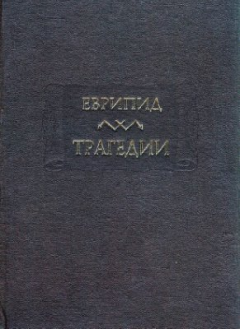 Обложка книги - Трагедии -  Еврипид