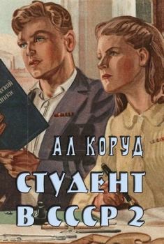 Обложка книги - Студент в СССР 2 - Ал Коруд
