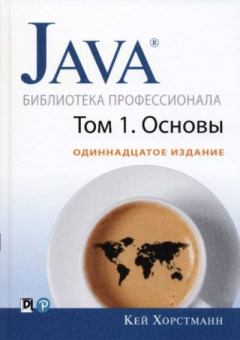 Книга - Java. Библиотека профессионала, том 1. Основы. Кей С. Хорстманн - прочитать в Литвек
