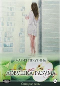 Обложка книги - Ловушка разума - Мария Печурина