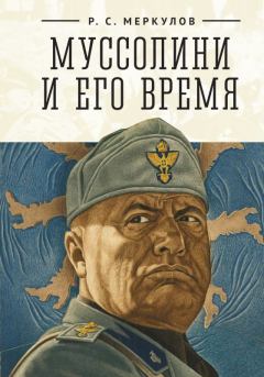 Книга - Муссолини и его время. Роман Сергеевич Меркулов - читать в ЛитВек