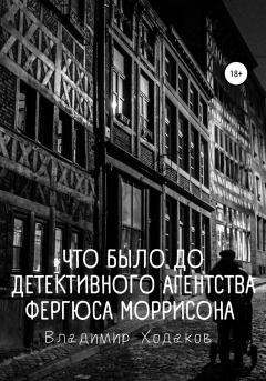 Обложка книги - Что было до детективного агентства Фергюса Моррисона - Владимир Ходаков
