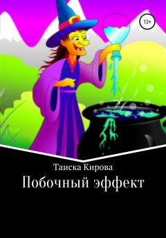Обложка книги - Побочный эффект - Таиска Кирова