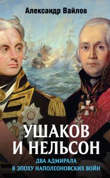 Обложка книги - Ушаков и Нельсон: два адмирала в эпоху наполеоновских войн - Александр Михайлович Вайлов