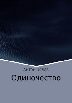 Книга - Одиночество. Антон Сергеевич Волов - читать в Литвек