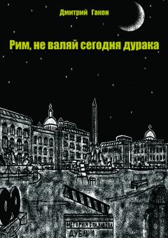 Обложка книги - Рим, не валяй сегодня дурака - Дмитрий Гакен