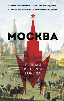 Обложка книги - Москва. Полная история города - Мария Баганова