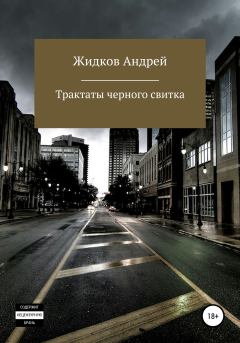 Книга - Трактаты черного свитка. Андрей Александрович Жидков - читать в Литвек
