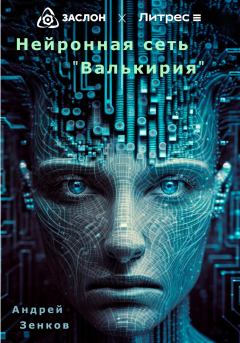Обложка книги - Нейронная сеть «Валькирия» - Андрей Зенков
