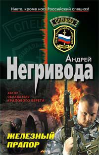Обложка книги - Железный прапор - Андрей Алексеевич Негривода