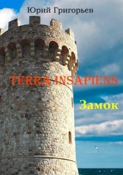 Обложка книги - Terra Insapiens. Замок (СИ) - Юрий Гаврилович Григорьев